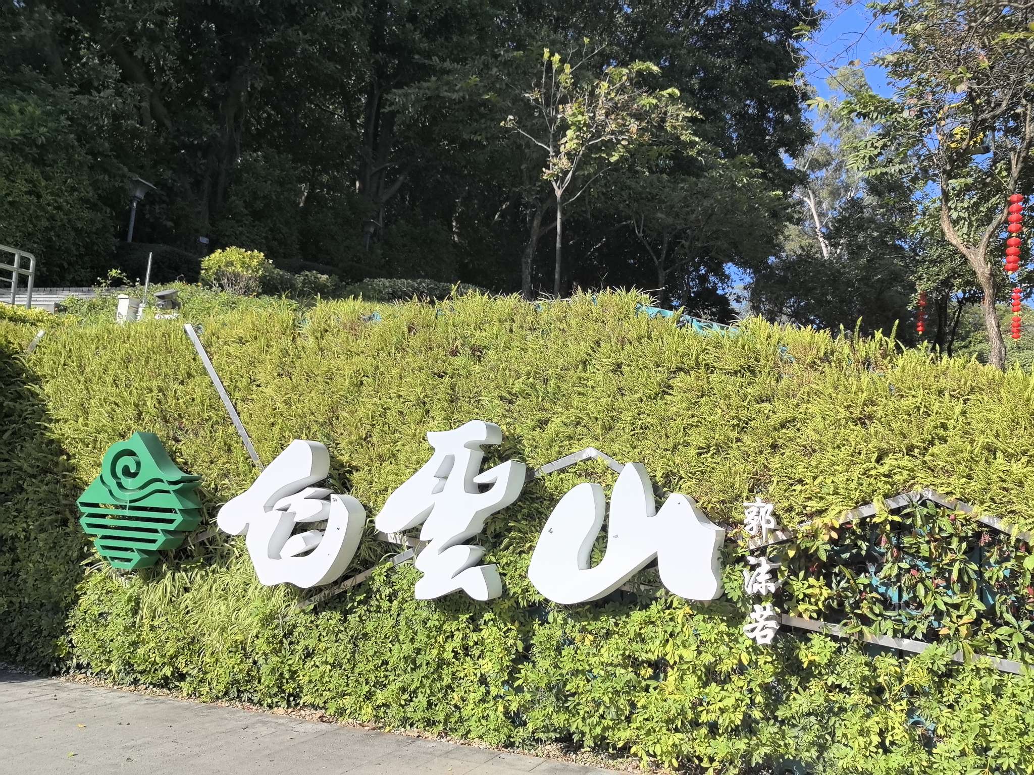 广州白云山风景名胜区 