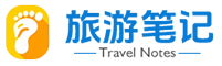 旅游笔记