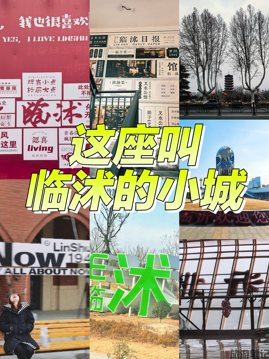 临沭县0元玩乐全地图:十大免费景点深度攻