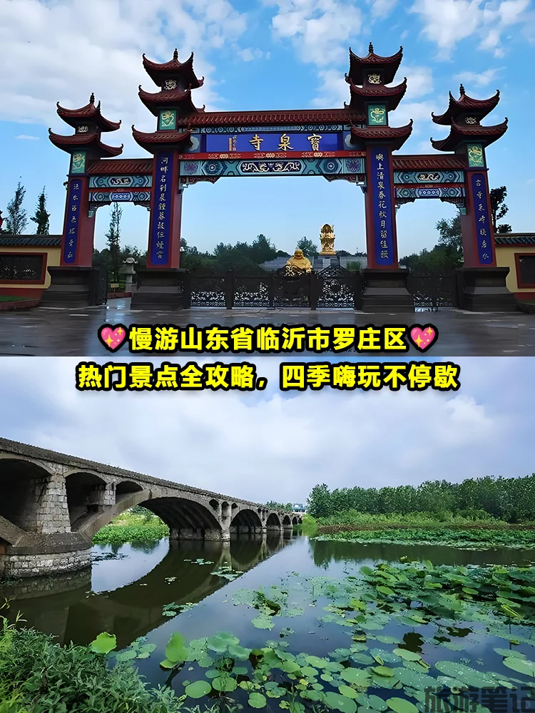 罗庄区十大免费景点：武河湿地、宝泉寺… 
